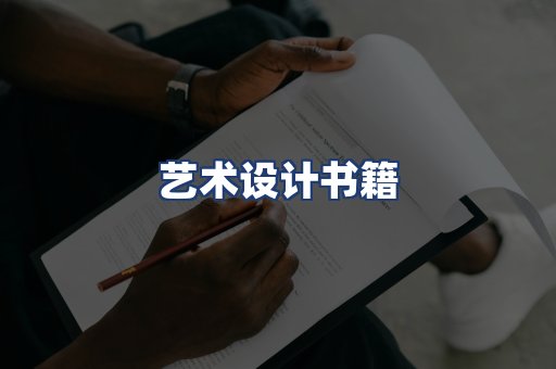 艺术设计书籍